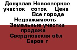 Донузлав Новоозёрное участок 5 соток  › Цена ­ 400 000 - Все города Недвижимость » Земельные участки продажа   . Свердловская обл.,Серов г.